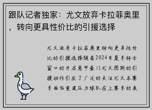 跟队记者独家：尤文放弃卡拉菲奥里，转向更具性价比的引援选择