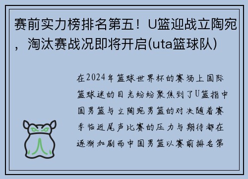 赛前实力榜排名第五！U篮迎战立陶宛，淘汰赛战况即将开启(uta篮球队)