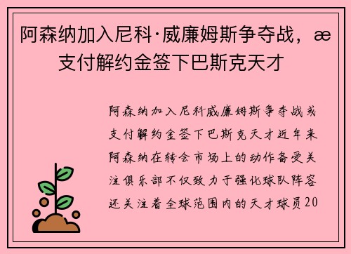 阿森纳加入尼科·威廉姆斯争夺战，或支付解约金签下巴斯克天才