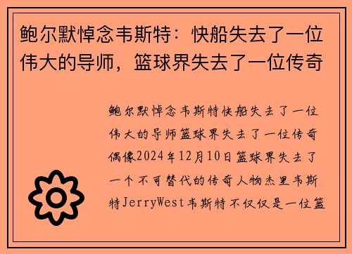 鲍尔默悼念韦斯特：快船失去了一位伟大的导师，篮球界失去了一位传奇偶像
