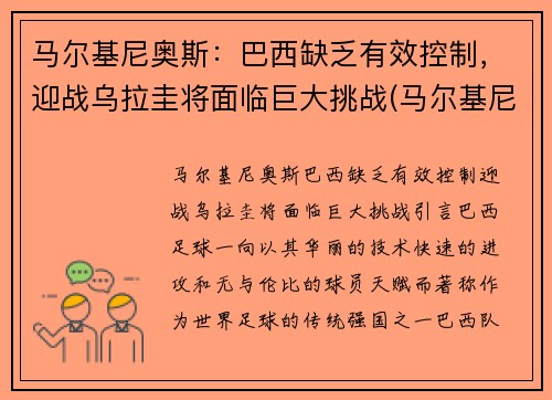 马尔基尼奥斯：巴西缺乏有效控制，迎战乌拉圭将面临巨大挑战(马尔基尼奥斯不给梅西球)