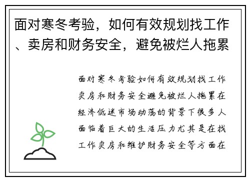 面对寒冬考验，如何有效规划找工作、卖房和财务安全，避免被烂人拖累？