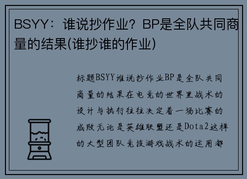 BSYY：谁说抄作业？BP是全队共同商量的结果(谁抄谁的作业)