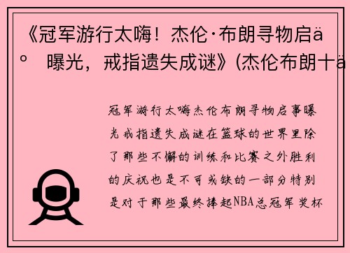 《冠军游行太嗨！杰伦·布朗寻物启事曝光，戒指遗失成谜》(杰伦布朗十佳球)