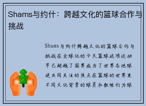 Shams与约什：跨越文化的篮球合作与挑战