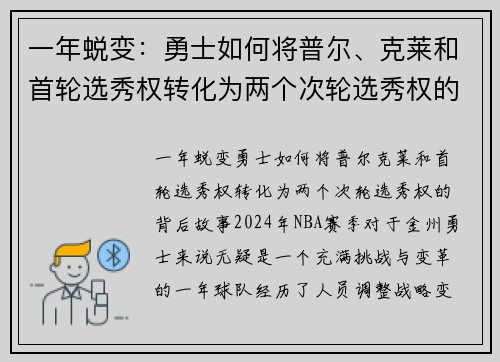 一年蜕变：勇士如何将普尔、克莱和首轮选秀权转化为两个次轮选秀权的背后故事