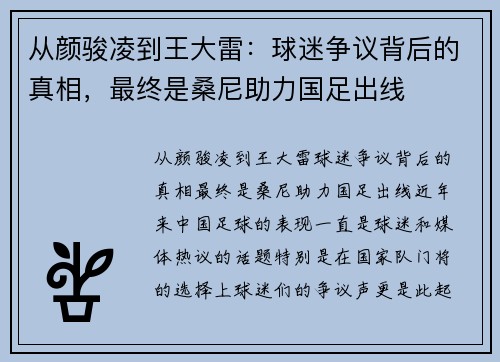 从颜骏凌到王大雷：球迷争议背后的真相，最终是桑尼助力国足出线