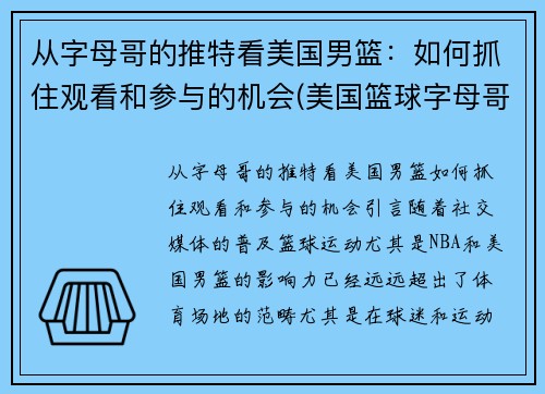从字母哥的推特看美国男篮：如何抓住观看和参与的机会(美国篮球字母哥)