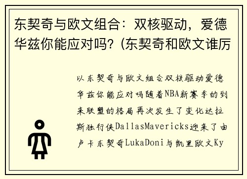 东契奇与欧文组合：双核驱动，爱德华兹你能应对吗？(东契奇和欧文谁厉害)