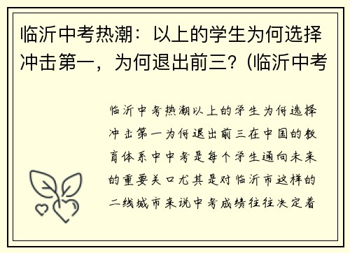 临沂中考热潮：以上的学生为何选择冲击第一，为何退出前三？(临沂中考调整)