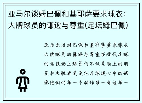 亚马尔谈姆巴佩和基耶萨要求球衣：大牌球员的谦逊与尊重(足坛姆巴佩)