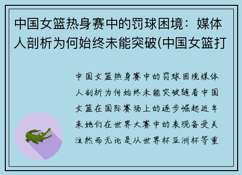 中国女篮热身赛中的罚球困境：媒体人剖析为何始终未能突破(中国女篮打篮球)