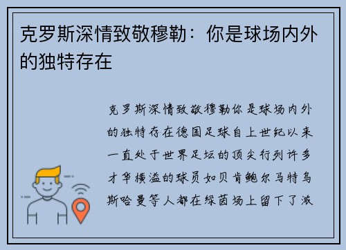克罗斯深情致敬穆勒：你是球场内外的独特存在