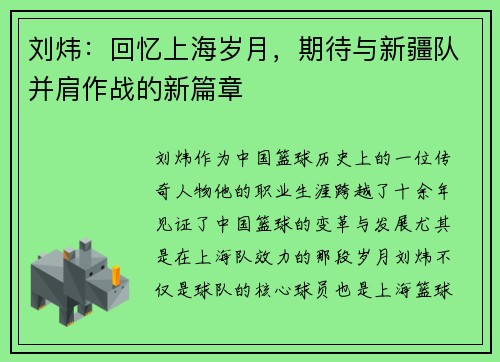刘炜：回忆上海岁月，期待与新疆队并肩作战的新篇章