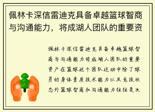 佩林卡深信雷迪克具备卓越篮球智商与沟通能力，将成湖人团队的重要资产