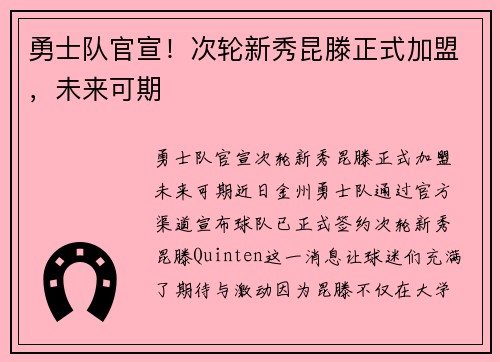 勇士队官宣！次轮新秀昆滕正式加盟，未来可期