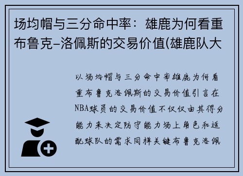 场均帽与三分命中率：雄鹿为何看重布鲁克-洛佩斯的交易价值(雄鹿队大洛佩斯)