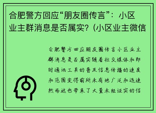 合肥警方回应“朋友圈传言”：小区业主群消息是否属实？(小区业主微信群群规大全)