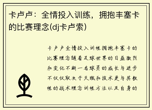 卡卢卢：全情投入训练，拥抱丰塞卡的比赛理念(dj卡卢索)