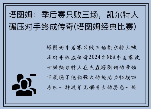 塔图姆：季后赛只败三场，凯尔特人碾压对手终成传奇(塔图姆经典比赛)