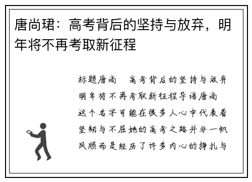 唐尚珺：高考背后的坚持与放弃，明年将不再考取新征程