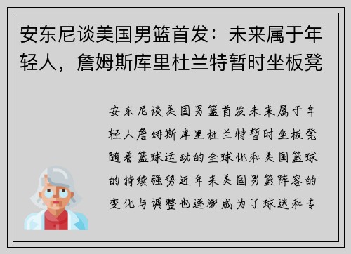 安东尼谈美国男篮首发：未来属于年轻人，詹姆斯库里杜兰特暂时坐板凳