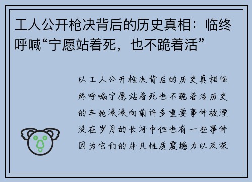 工人公开枪决背后的历史真相：临终呼喊“宁愿站着死，也不跪着活”
