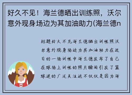 好久不见！海兰德晒出训练照，沃尔意外现身场边为其加油助力(海兰德nba选秀)