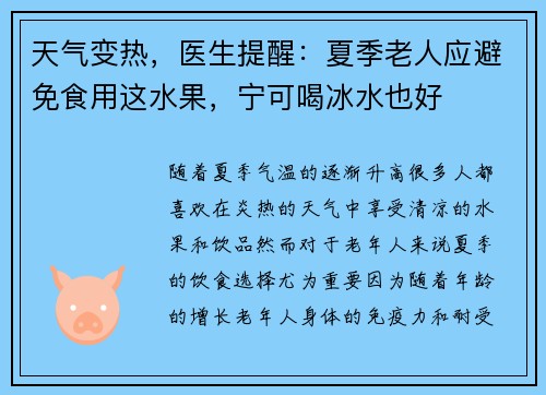天气变热，医生提醒：夏季老人应避免食用这水果，宁可喝冰水也好