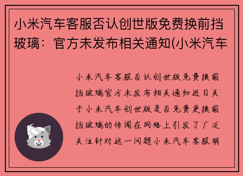 小米汽车客服否认创世版免费换前挡玻璃：官方未发布相关通知(小米汽车会拆分上市吗)