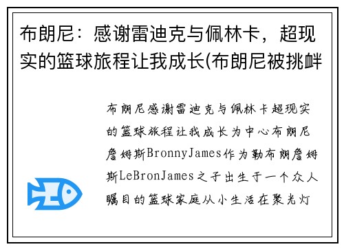 布朗尼：感谢雷迪克与佩林卡，超现实的篮球旅程让我成长(布朗尼被挑衅)