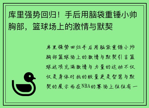 库里强势回归！手后用脑袋重锤小帅胸部，篮球场上的激情与默契