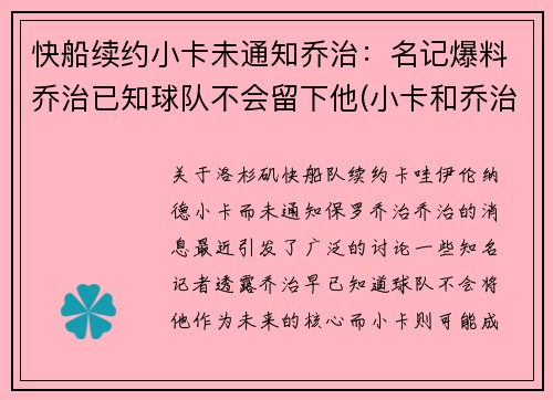 快船续约小卡未通知乔治：名记爆料乔治已知球队不会留下他(小卡和乔治在快船谁是老大)