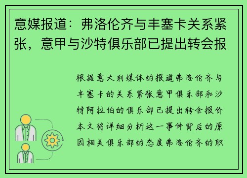 意媒报道：弗洛伦齐与丰塞卡关系紧张，意甲与沙特俱乐部已提出转会报价