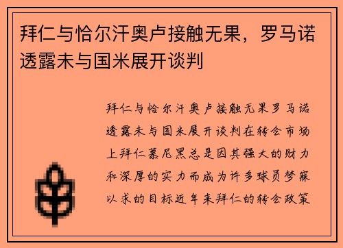 拜仁与恰尔汗奥卢接触无果，罗马诺透露未与国米展开谈判