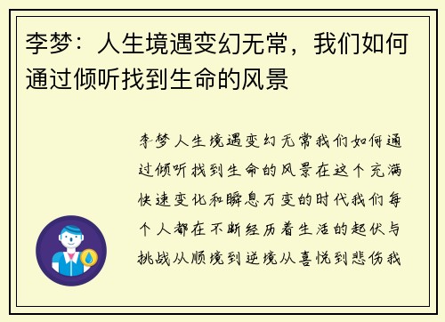 李梦：人生境遇变幻无常，我们如何通过倾听找到生命的风景