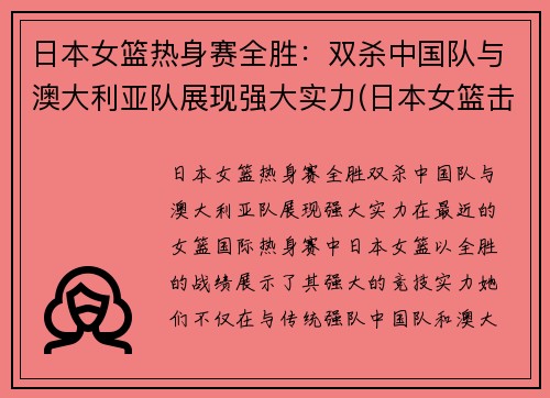日本女篮热身赛全胜：双杀中国队与澳大利亚队展现强大实力(日本女篮击败澳大利亚)