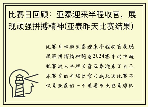 比赛日回顾：亚泰迎来半程收官，展现顽强拼搏精神(亚泰昨天比赛结果)