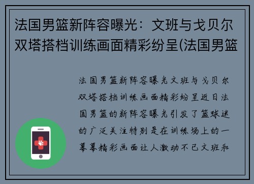 法国男篮新阵容曝光：文班与戈贝尔双塔搭档训练画面精彩纷呈(法国男篮名单)
