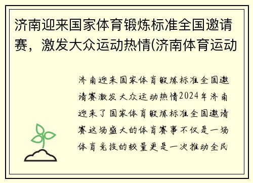 济南迎来国家体育锻炼标准全国邀请赛，激发大众运动热情(济南体育运动学校)
