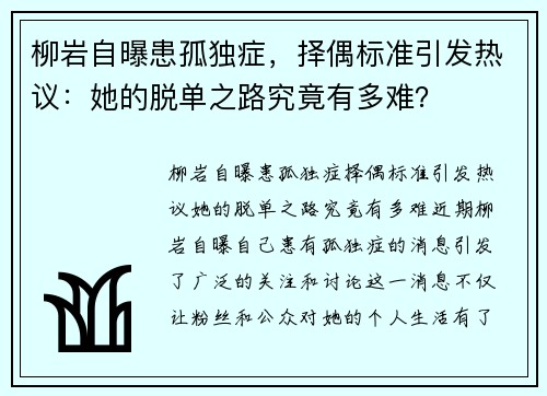 柳岩自曝患孤独症，择偶标准引发热议：她的脱单之路究竟有多难？