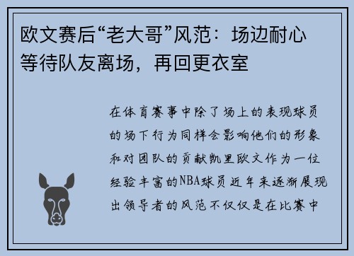 欧文赛后“老大哥”风范：场边耐心等待队友离场，再回更衣室