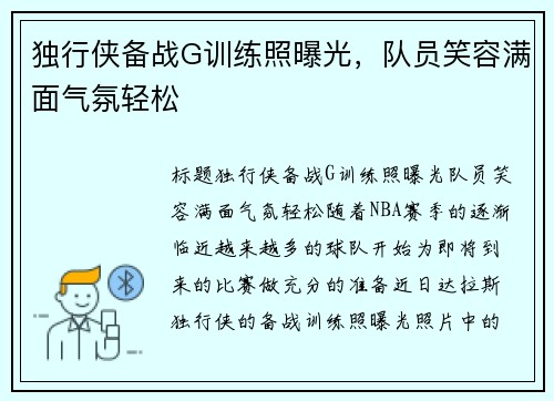独行侠备战G训练照曝光，队员笑容满面气氛轻松