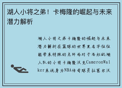 湖人小将之弟！卡梅隆的崛起与未来潜力解析