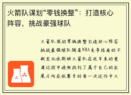 火箭队谋划“零钱换整”：打造核心阵容，挑战豪强球队