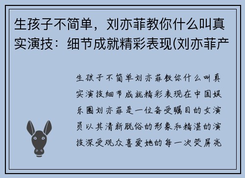 生孩子不简单，刘亦菲教你什么叫真实演技：细节成就精彩表现(刘亦菲产后)