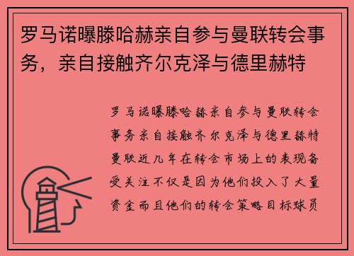 罗马诺曝滕哈赫亲自参与曼联转会事务，亲自接触齐尔克泽与德里赫特