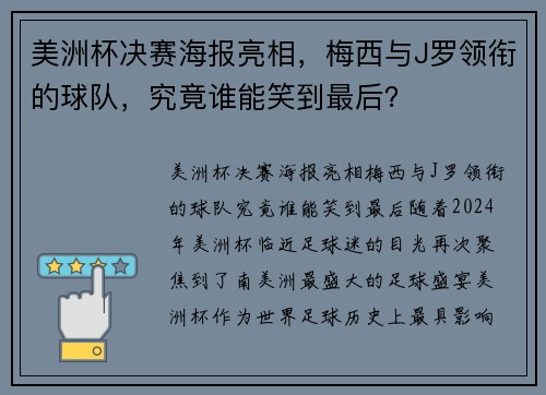 美洲杯决赛海报亮相，梅西与J罗领衔的球队，究竟谁能笑到最后？