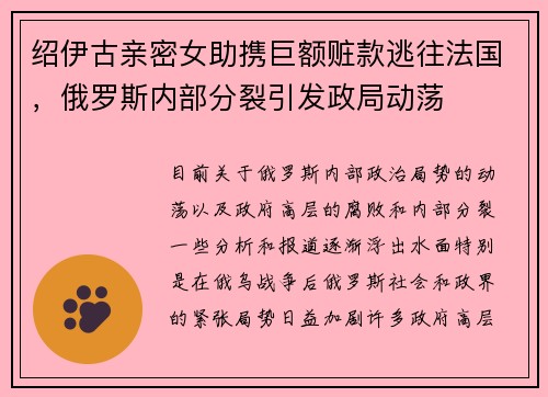 绍伊古亲密女助携巨额赃款逃往法国，俄罗斯内部分裂引发政局动荡