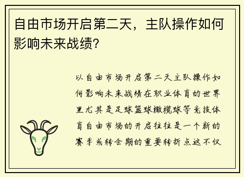 自由市场开启第二天，主队操作如何影响未来战绩？